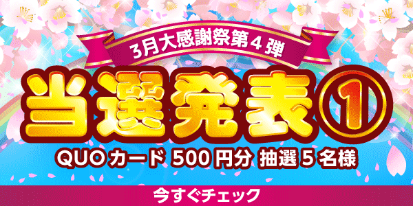 当選者発表,懸賞商品,QUOカード