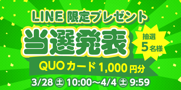 当選者発表,懸賞商品,QUOカード