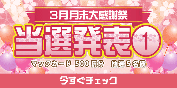 当選者発表,懸賞商品,マックカード