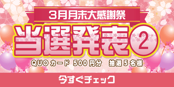 当選者発表,懸賞商品,QUOカード