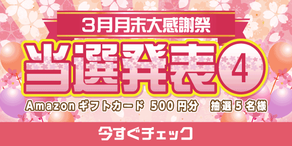 当選者発表,懸賞商品,Amazonギフトカード