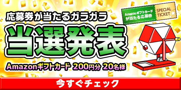当選者発表,懸賞商品,Amazonギフトカード