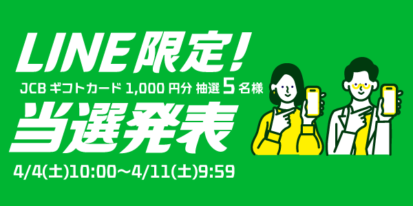 当選者発表,懸賞商品,JCBギフトカード