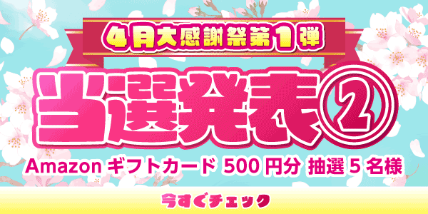 当選者発表,懸賞商品,マックカード