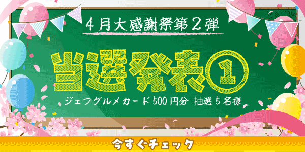 当選者発表,懸賞商品,ジェフグルメカード