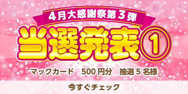 当選者発表,懸賞商品,マックカード