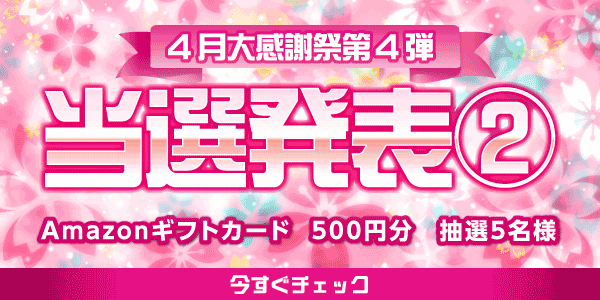 当選者発表,懸賞商品,Amazonギフトカード