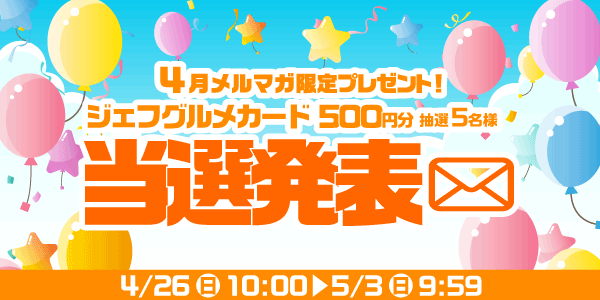 当選者発表,懸賞商品,ジェフグルメカード