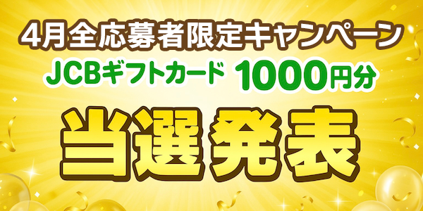 当選者発表,懸賞商品,JCBギフトカード