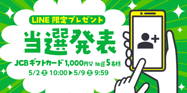 当選者発表,懸賞商品,JCBギフトカード