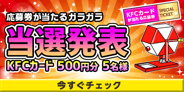 当選者発表,懸賞商品,KFCカード