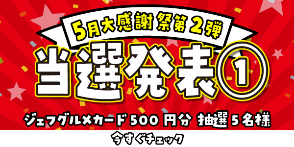 当選者発表,懸賞商品,ジェフグルメカード