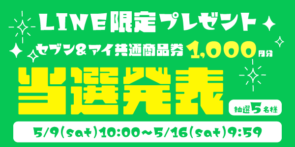 当選者発表,懸賞商品,セブン&アイ共通商品券