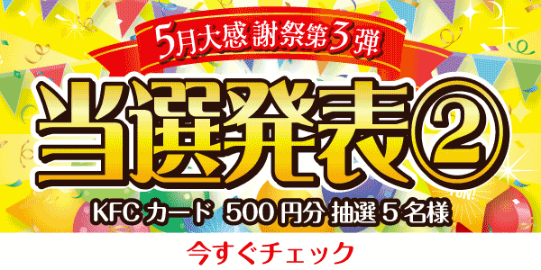 当選者発表,懸賞商品,KFCカード