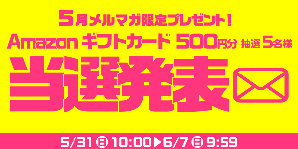 当選者発表,懸賞商品,Amazonギフトカード