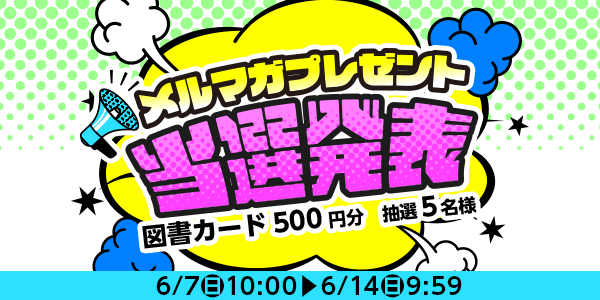 当選者発表,懸賞商品,6/7 メルマガ限定　図書カード500円分 抽選5名様
