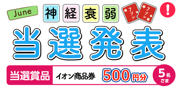 当選者発表,懸賞商品,6月神経衰弱　イオン商品券500円分 抽選5名様