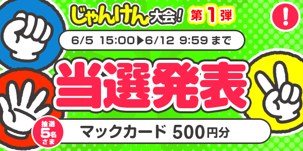 当選者発表,懸賞商品,6/5じゃんけん　マックカード500円分 抽選5名様 l