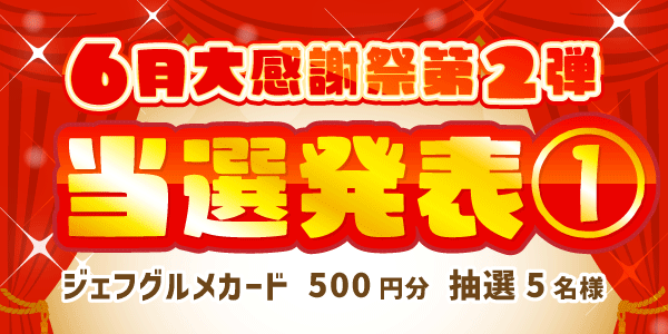 当選者発表,懸賞商品,6/13 ジェフグルメカード500円分 抽選5名様 【6月大感謝祭第2弾1日目】