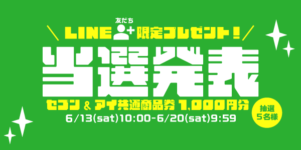 当選者発表,懸賞商品,6/13 LINE限定 セブン&アイ共通商品券1,000円分 抽選5名様