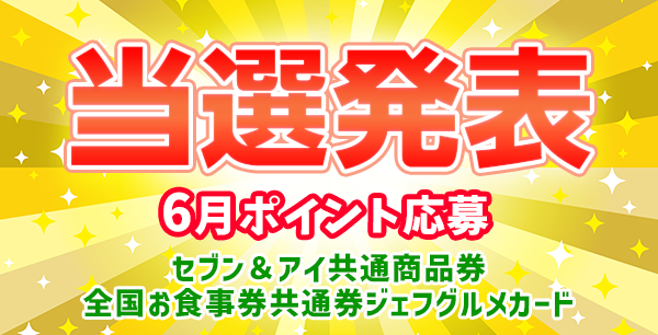 当選者発表,懸賞商品,セブン＆アイ共通商品券500円分,ジェフグルメカード500円分 