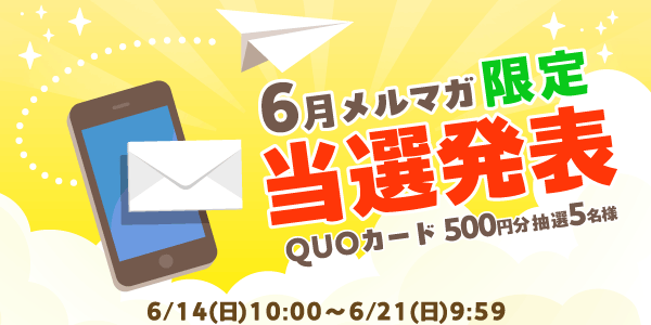 当選者発表,懸賞商品,6/14 メルマガ限定 QUOカード500円分 抽選5名様