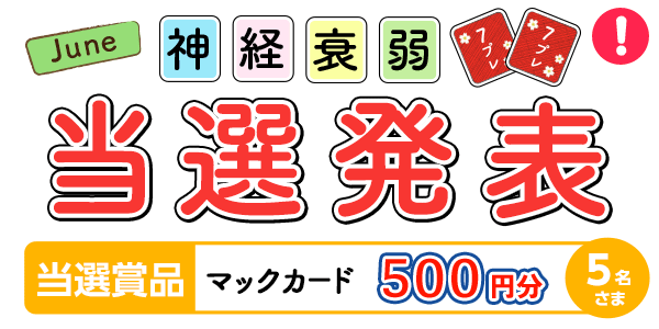 当選者発表,懸賞商品,6月神経衰弱　マックカード500円分 抽選5名様