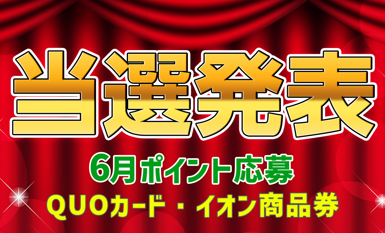 当選者発表,懸賞商品,[6月 ポイント応募] QUOカード500円分 抽選3名様、[6月 ポイント応募] イオン商品券500円分 抽選3名様