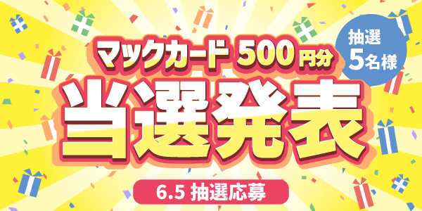 当選者発表,懸賞商品,6/5 金曜更新抽選 マックカード500円分抽選5名様