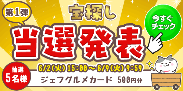当選者発表,懸賞商品,6/2宝探し　ジェフグルメカード500円分 抽選5名様 w