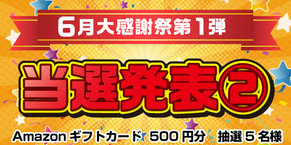 当選者発表,懸賞商品,6/7 Amazonギフトカード500円分抽選5名様【6月大感謝祭第1弾2日目】