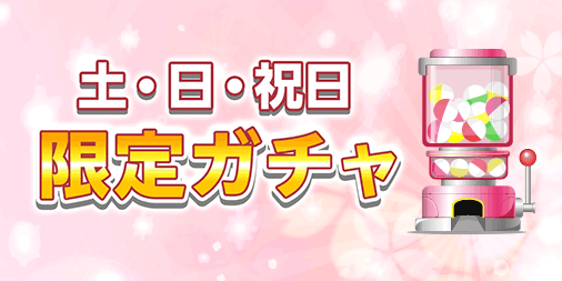 6月土日祝限定ガチャ 懸賞応募