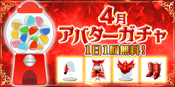 アバターガチャ