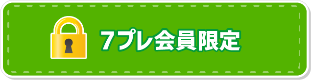 7プレ会員限定