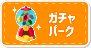 ガチャパーク