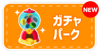 ガチャパーク
