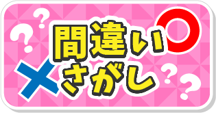 間違い探し