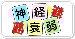 神経衰弱