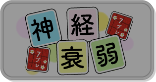 神経衰弱：未公開状態