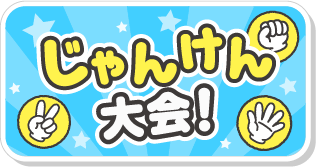 じゃんけん大会