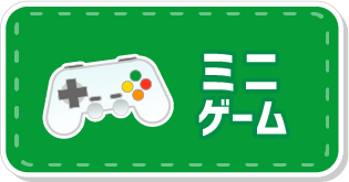 ミニゲーム,間違い探し,神経衰弱,じゃんけん大会,宝探し
