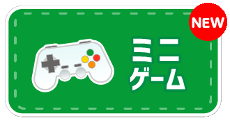 ミニゲーム
