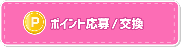 ポイント応募/交換