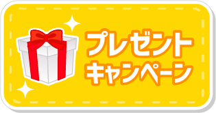 プレゼントキャンペーン