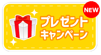 プレゼントコーナー