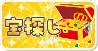 宝探し