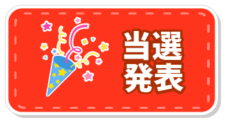 当選発表