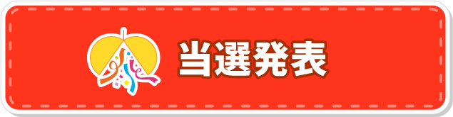 当選発表