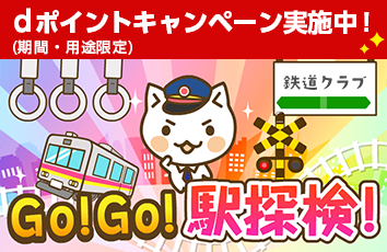 鉄道クラブ forスゴ得