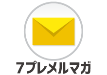 7プレ　メルマガを受け取る